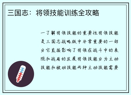 三国志：将领技能训练全攻略