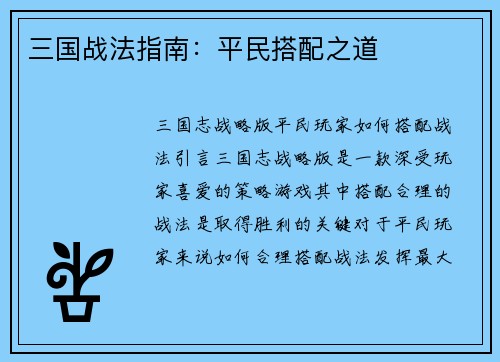 三国战法指南：平民搭配之道