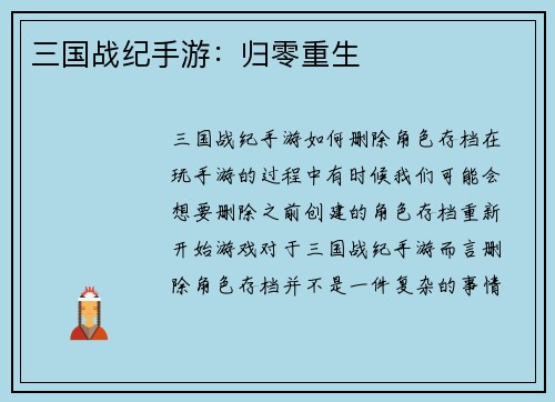 三国战纪手游：归零重生