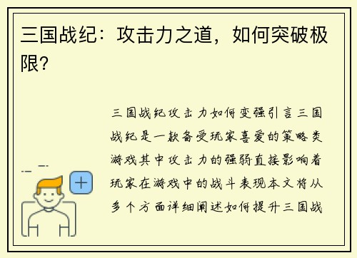 三国战纪：攻击力之道，如何突破极限？