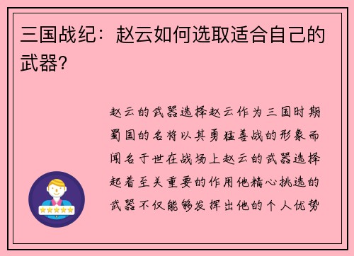 三国战纪：赵云如何选取适合自己的武器？
