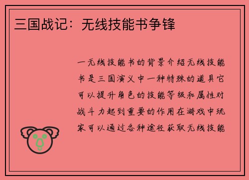 三国战记：无线技能书争锋