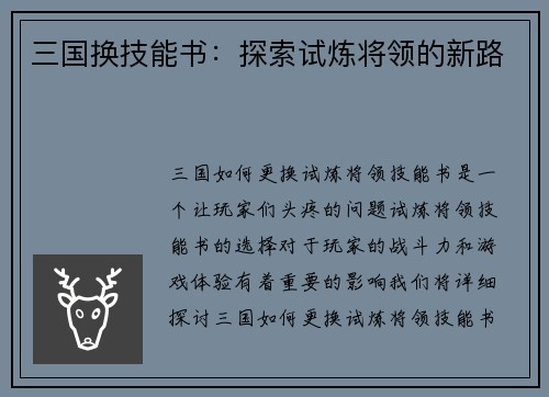 三国换技能书：探索试炼将领的新路