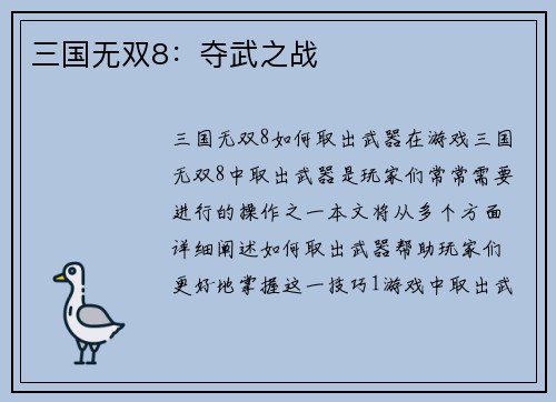 三国无双8：夺武之战