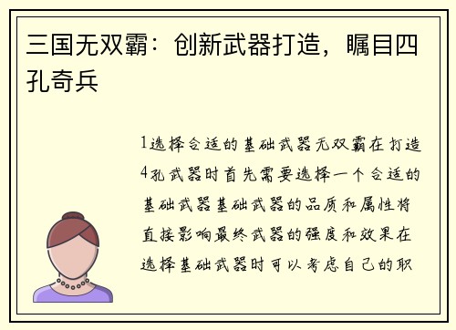 三国无双霸：创新武器打造，瞩目四孔奇兵