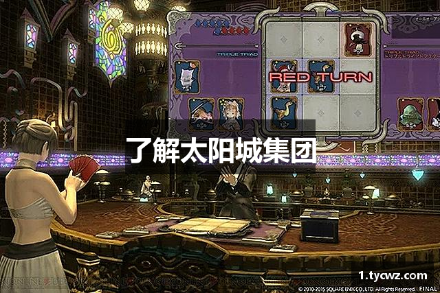 了解太阳城集团